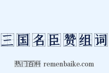 三国名臣赞组词是什么意思的图片